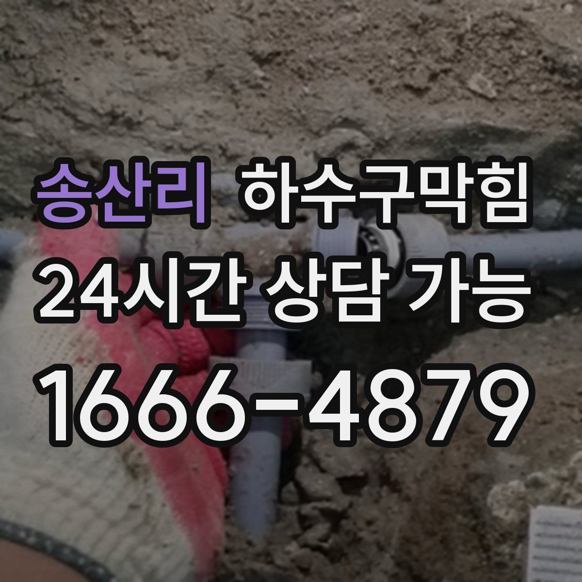 송산리 하수구막힘