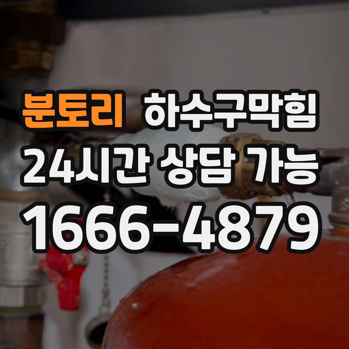 분토리 하수구막힘