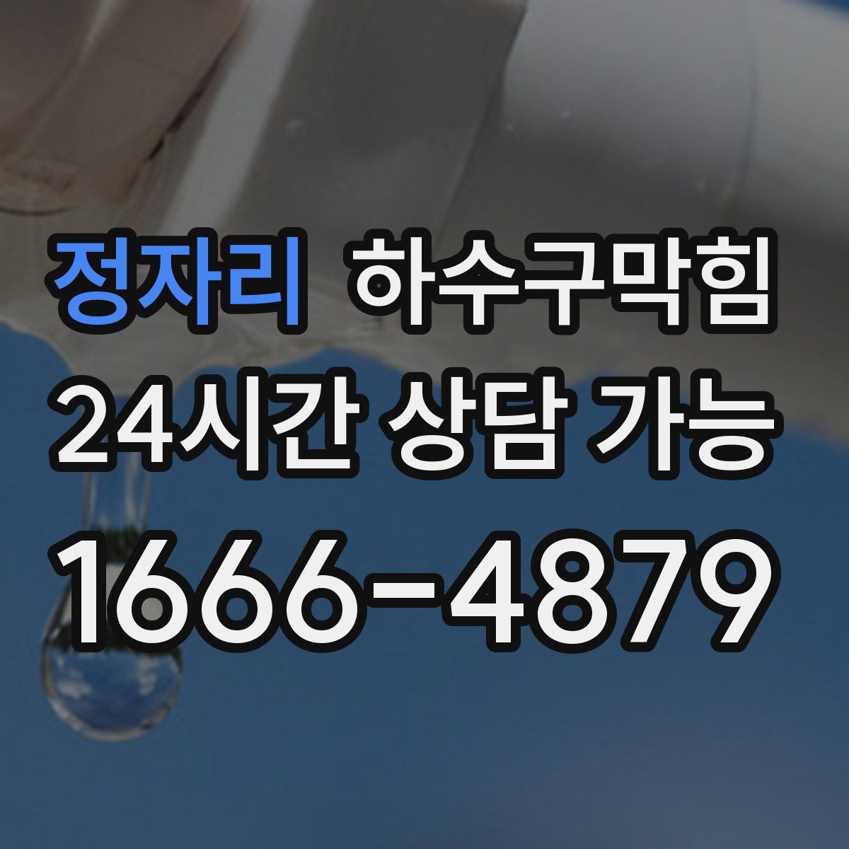 정자리 하수구막힘