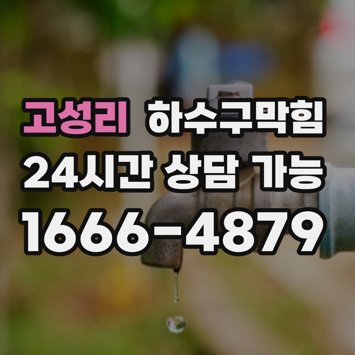 고성리 하수구막힘