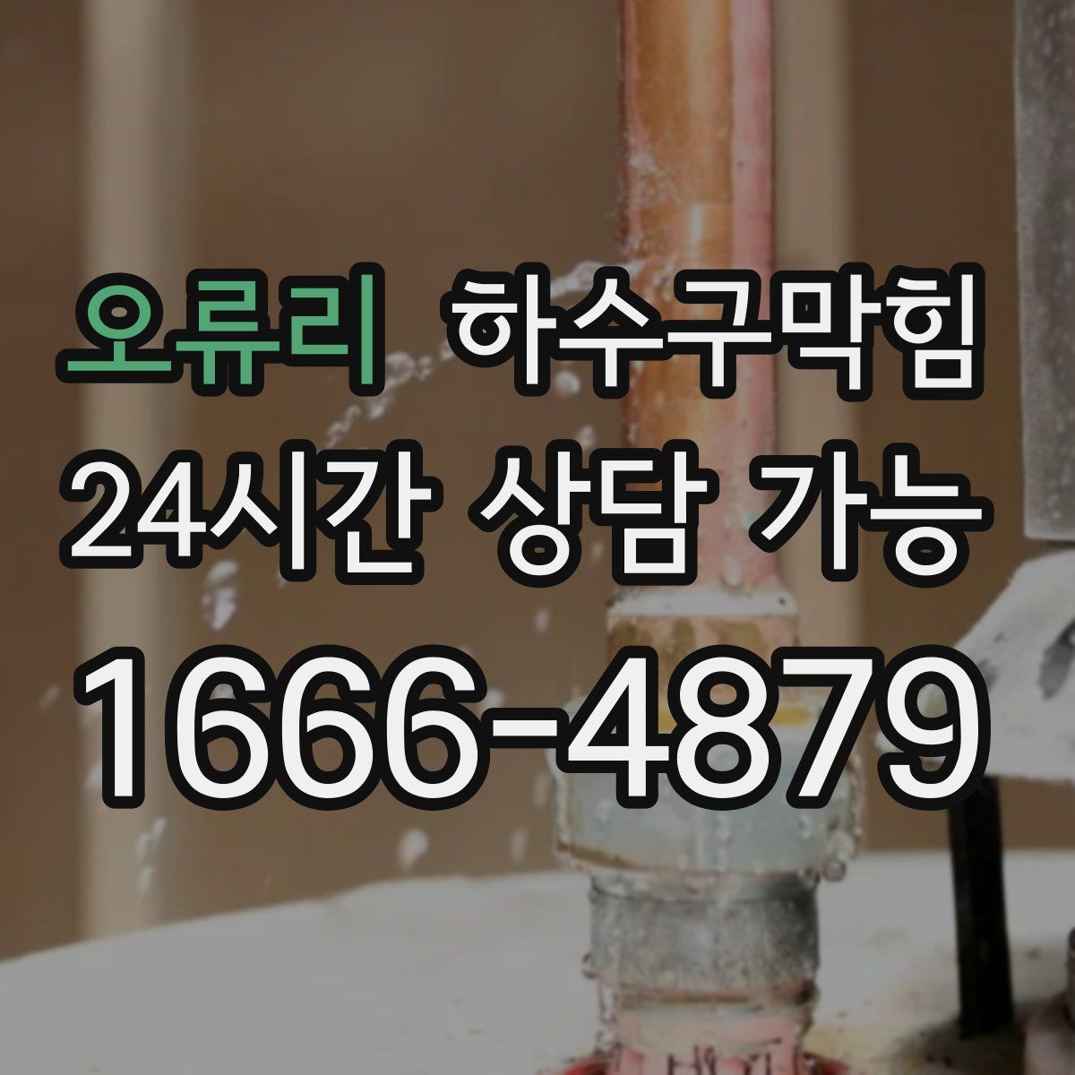 오류리 하수구막힘