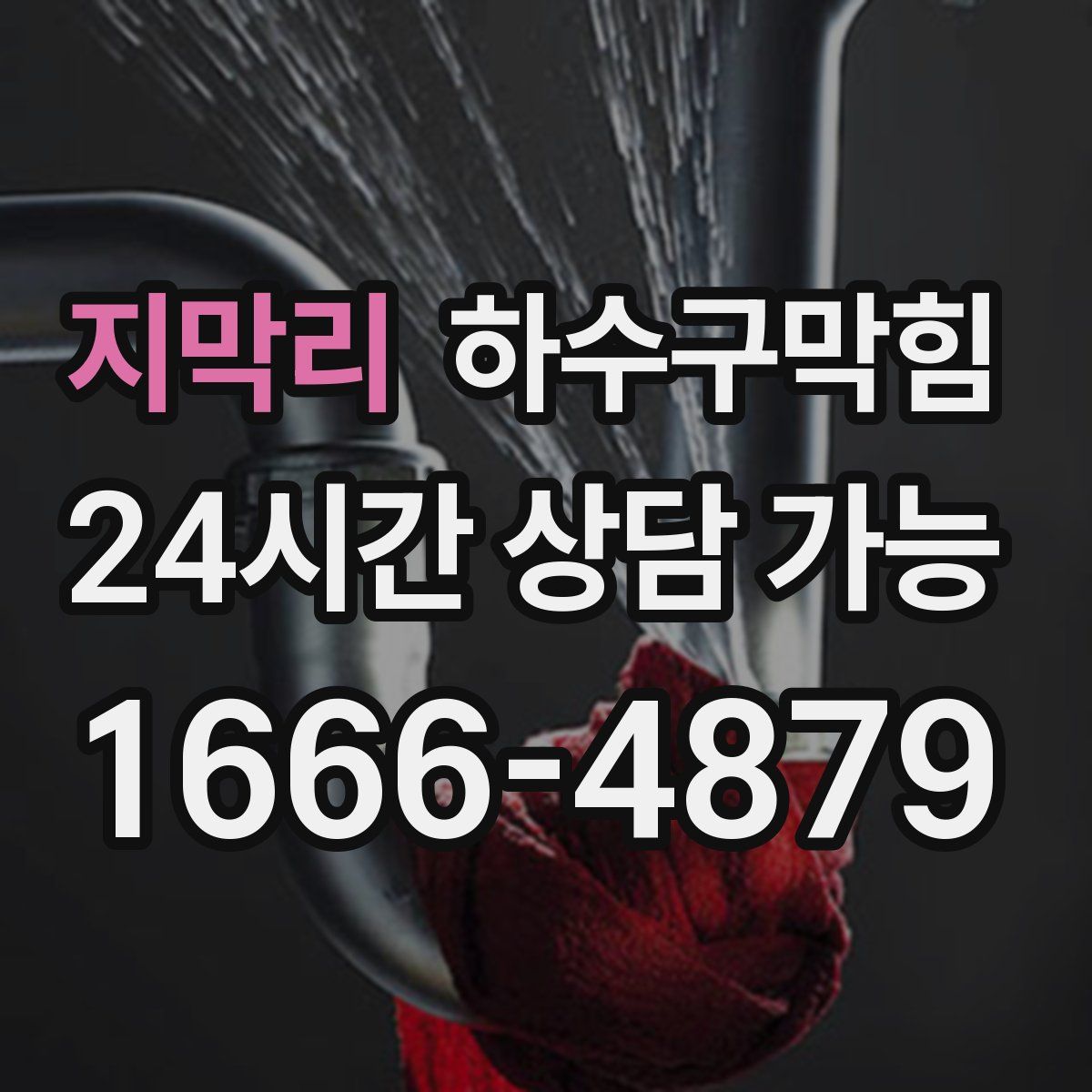 지막리 하수구막힘