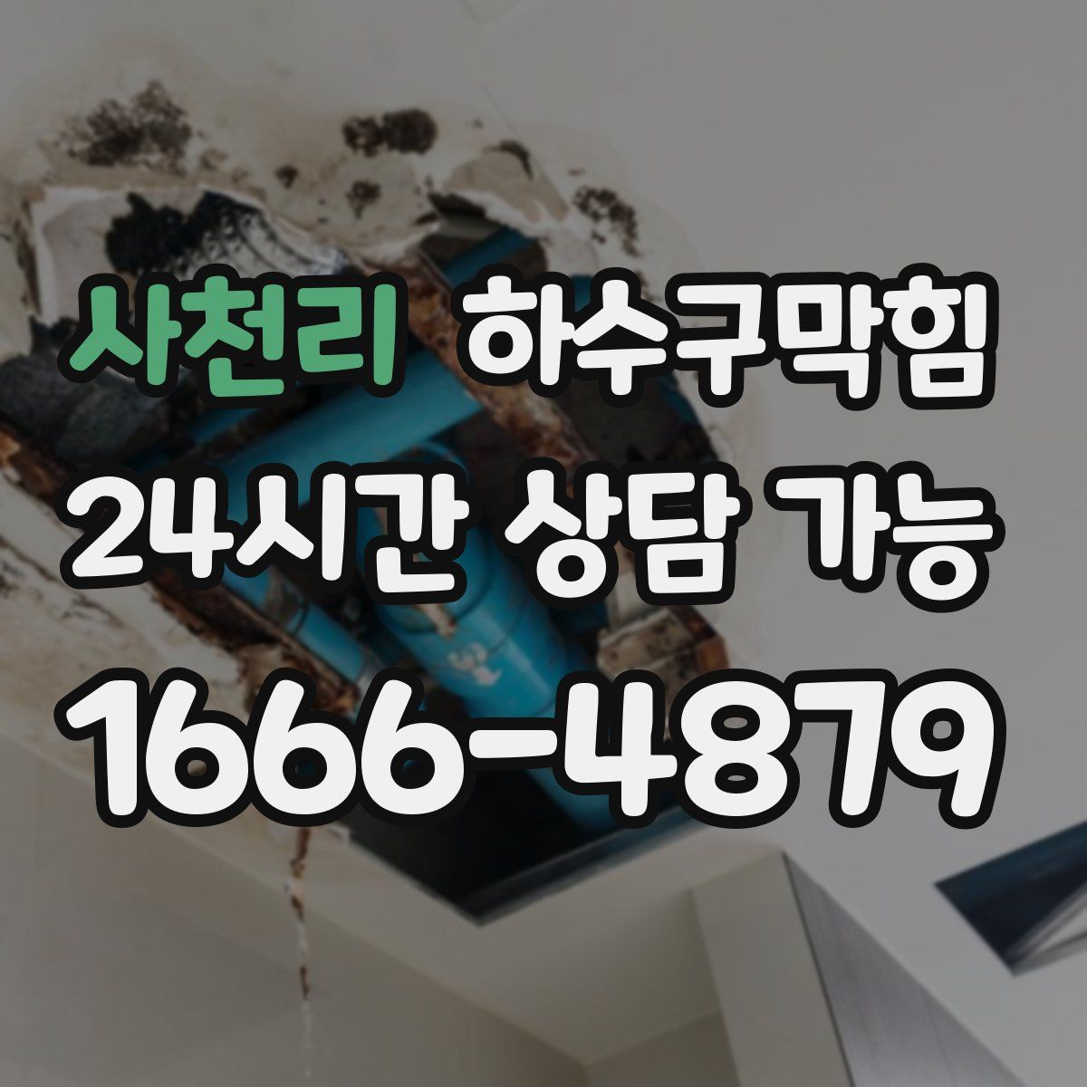 사천리 하수구막힘