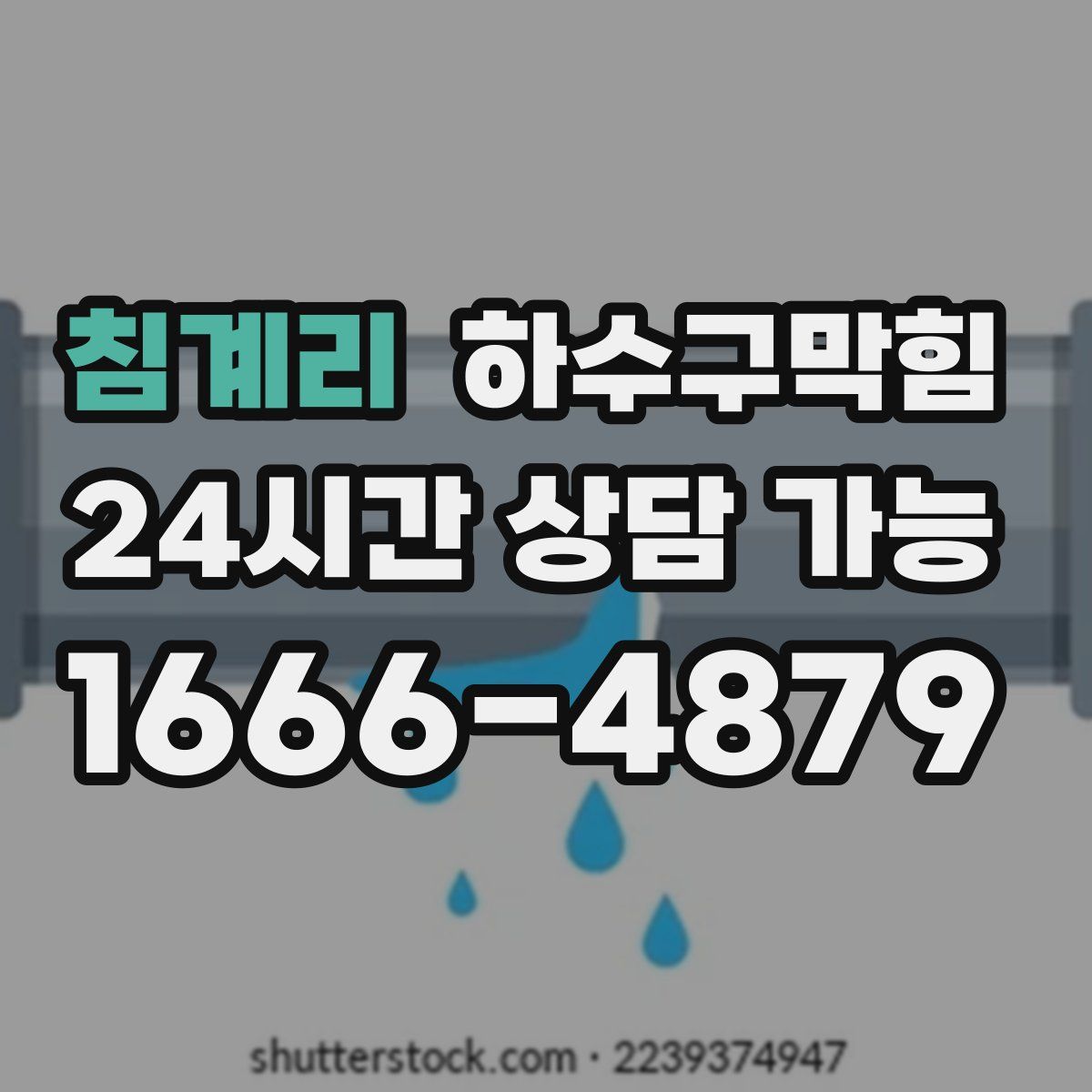침계리 하수구막힘