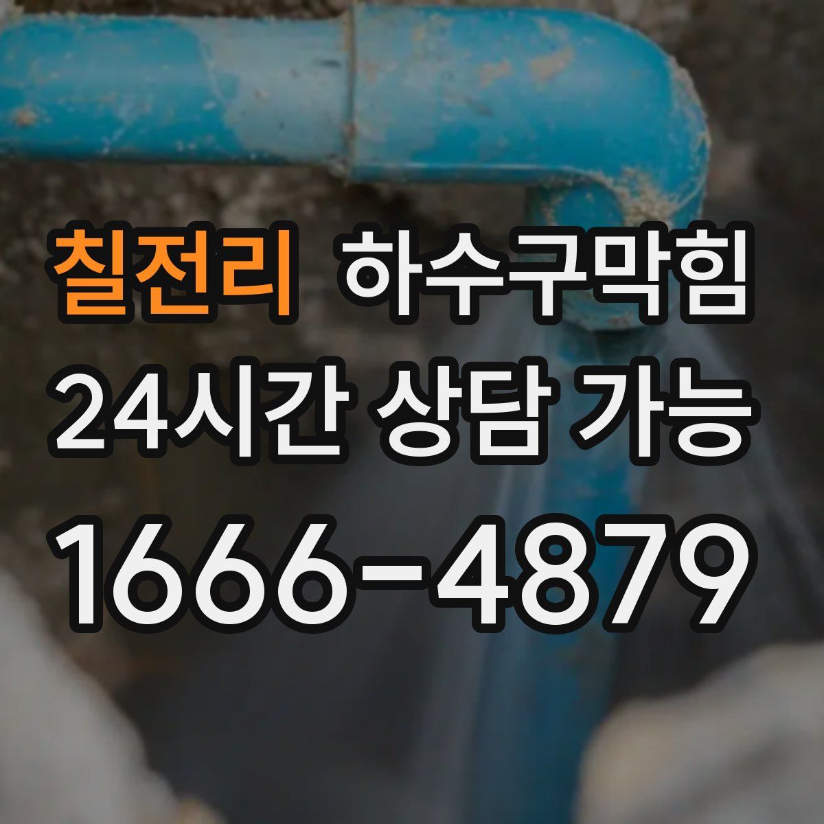 칠전리 하수구막힘