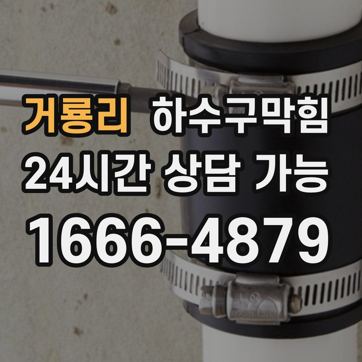 거룡리 하수구막힘