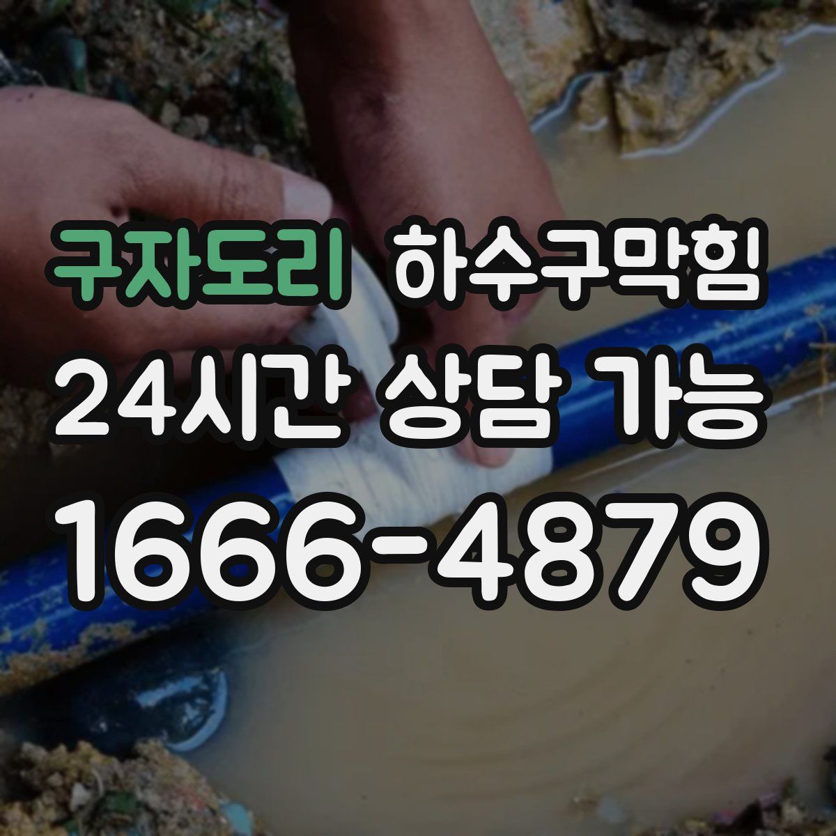 구자도리 하수구막힘