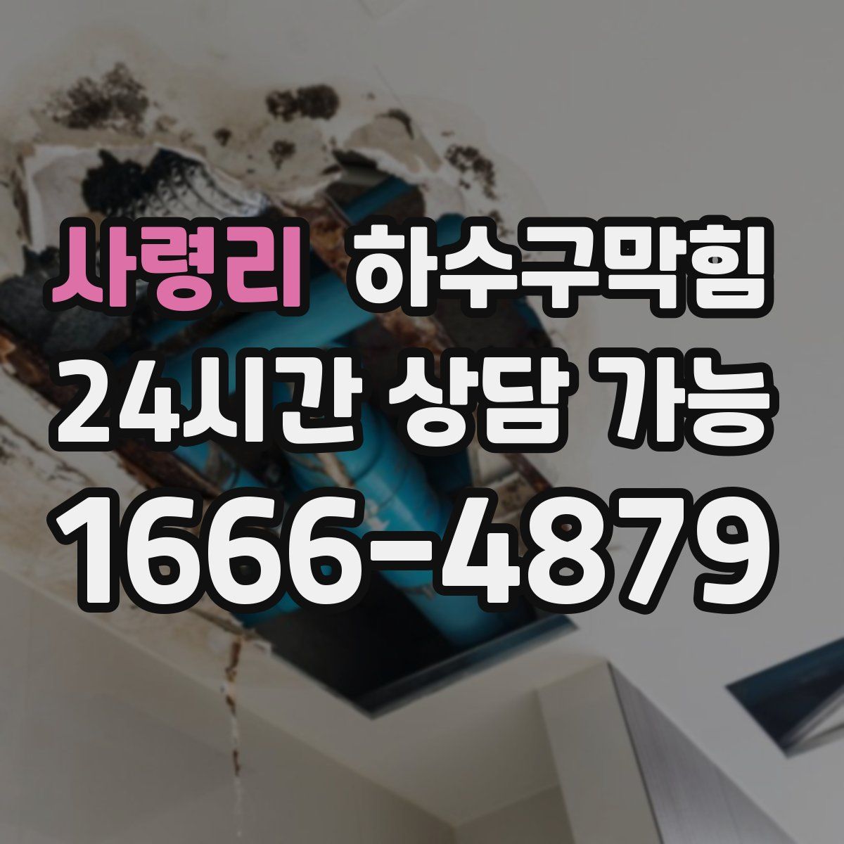 사령리 하수구막힘