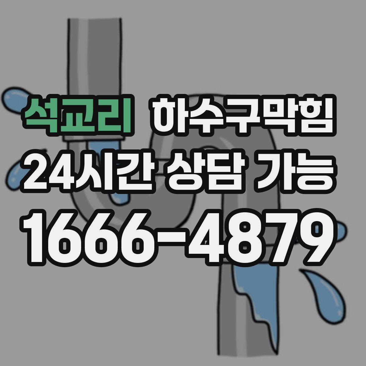 석교리 하수구막힘