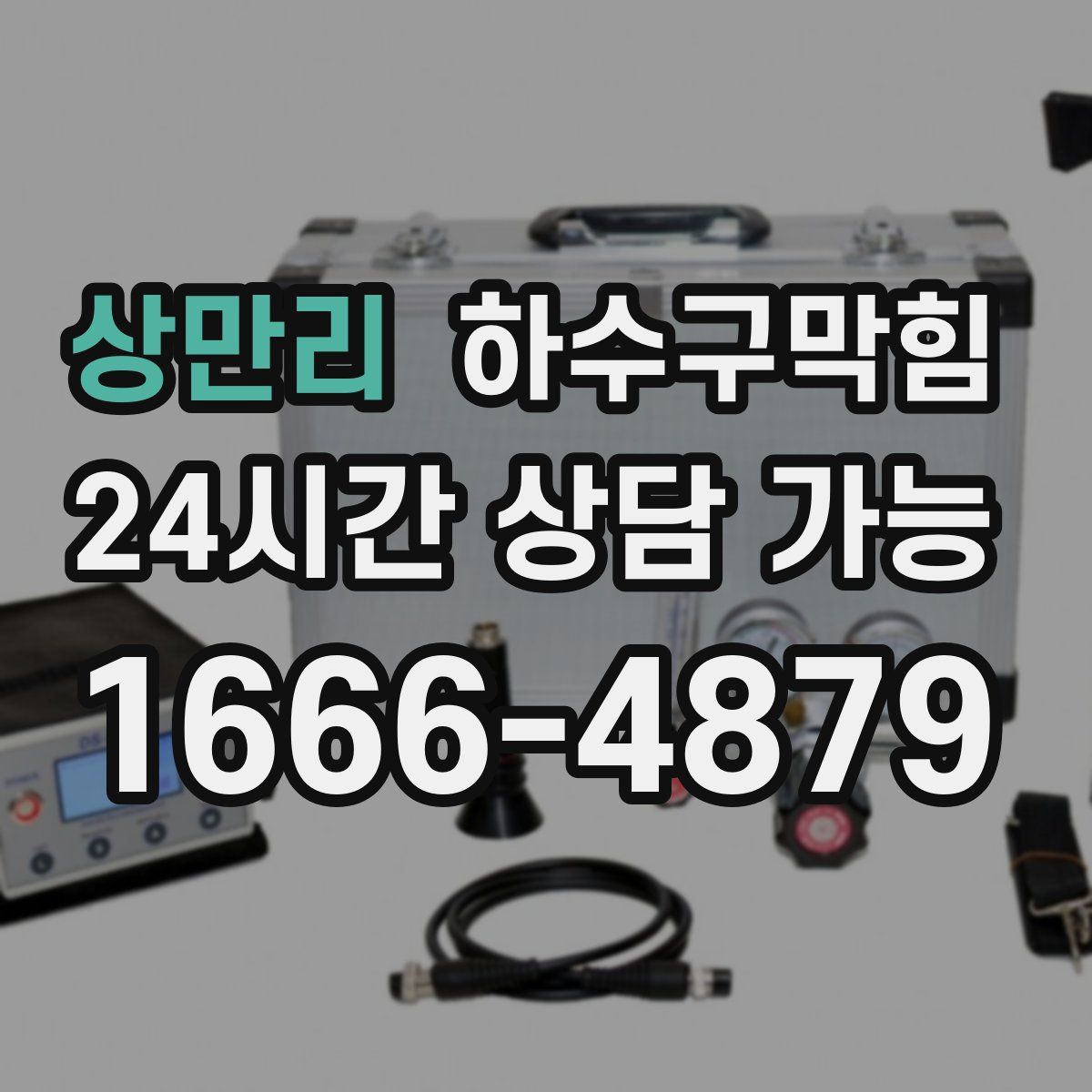 상만리 하수구막힘