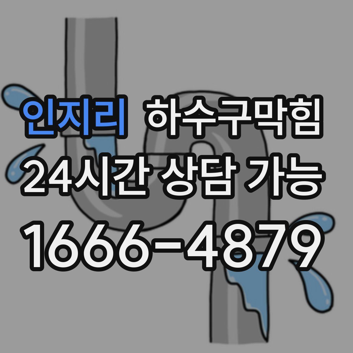 인지리 하수구막힘