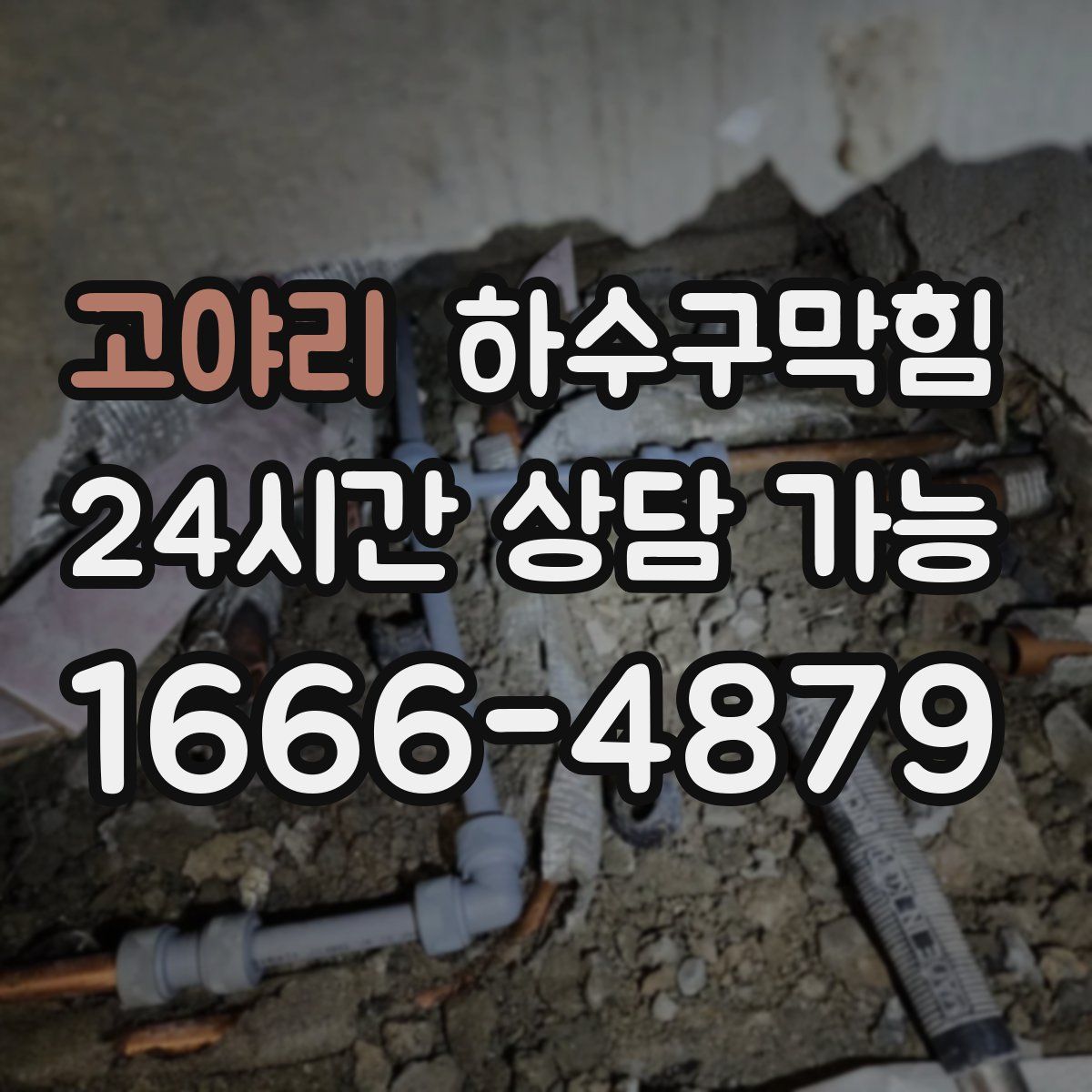 고야리 하수구막힘