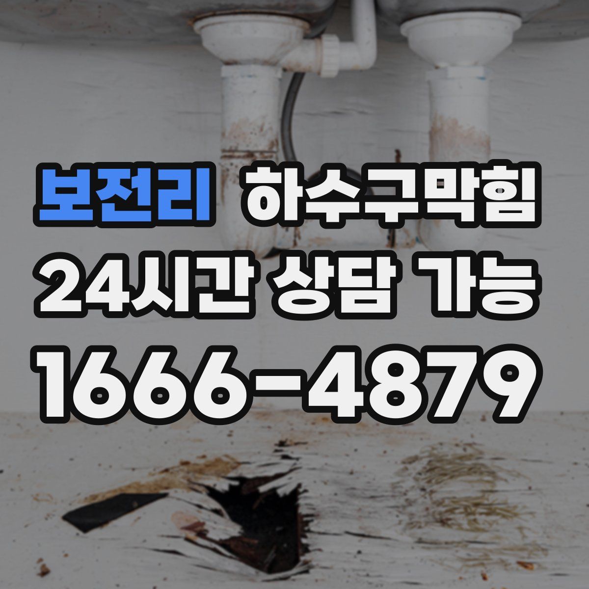 보전리 하수구막힘
