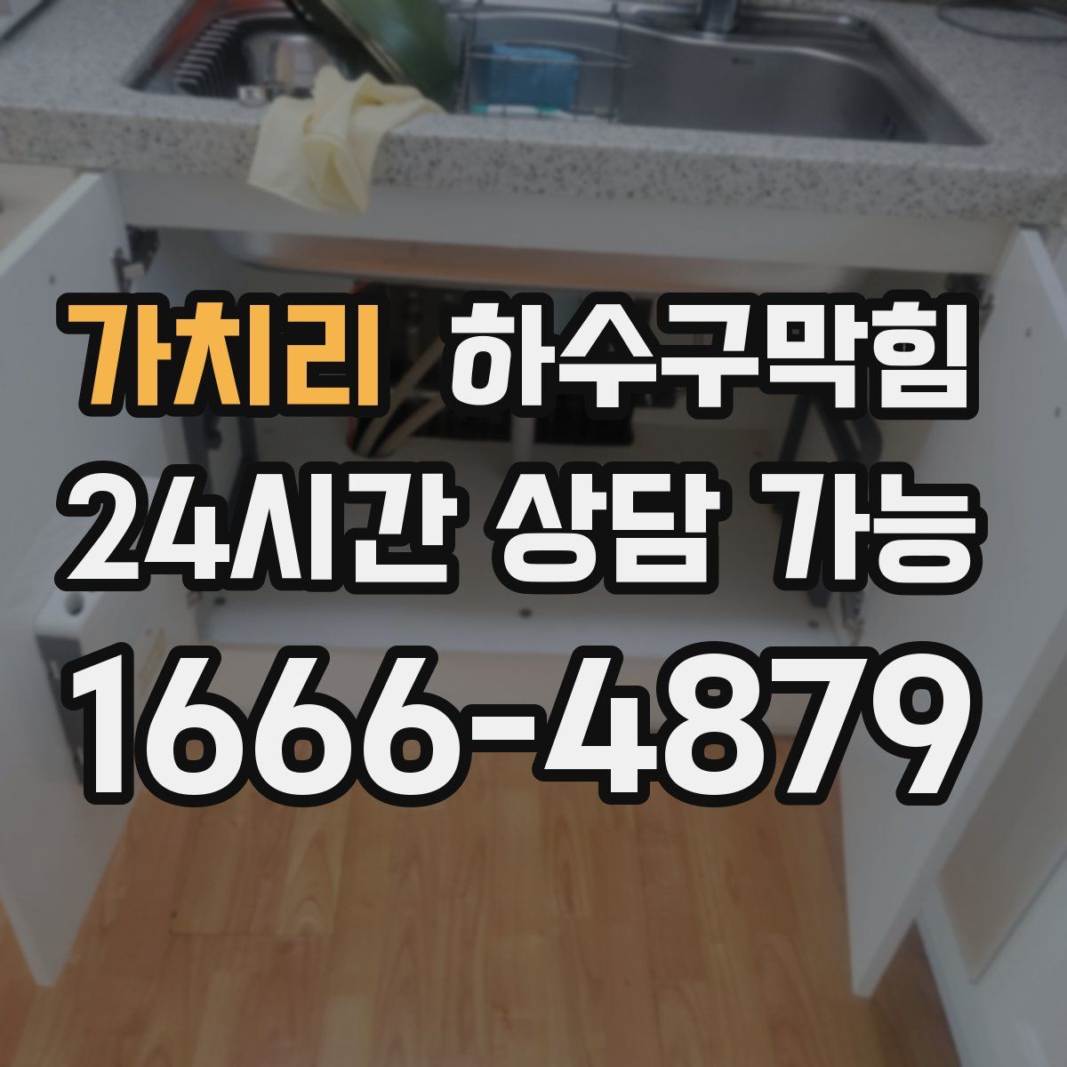가치리 하수구막힘