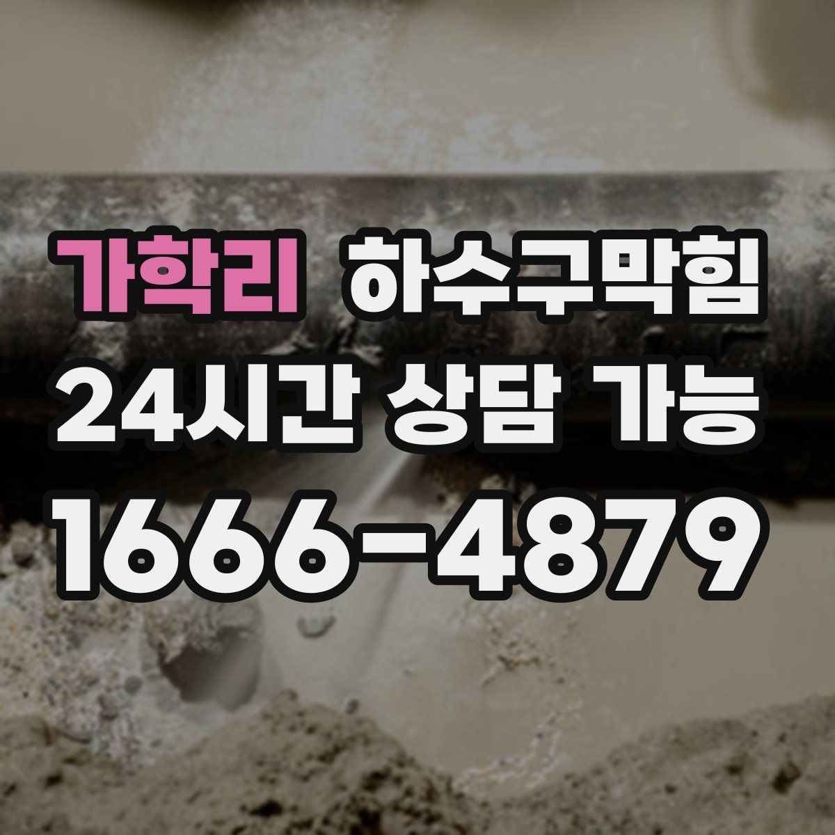 가학리 하수구막힘