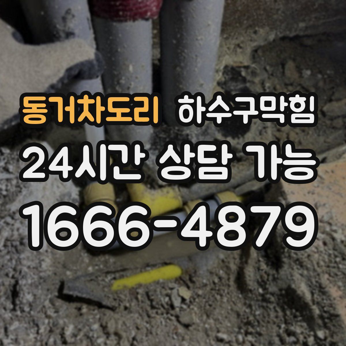 동거차도리 하수구막힘