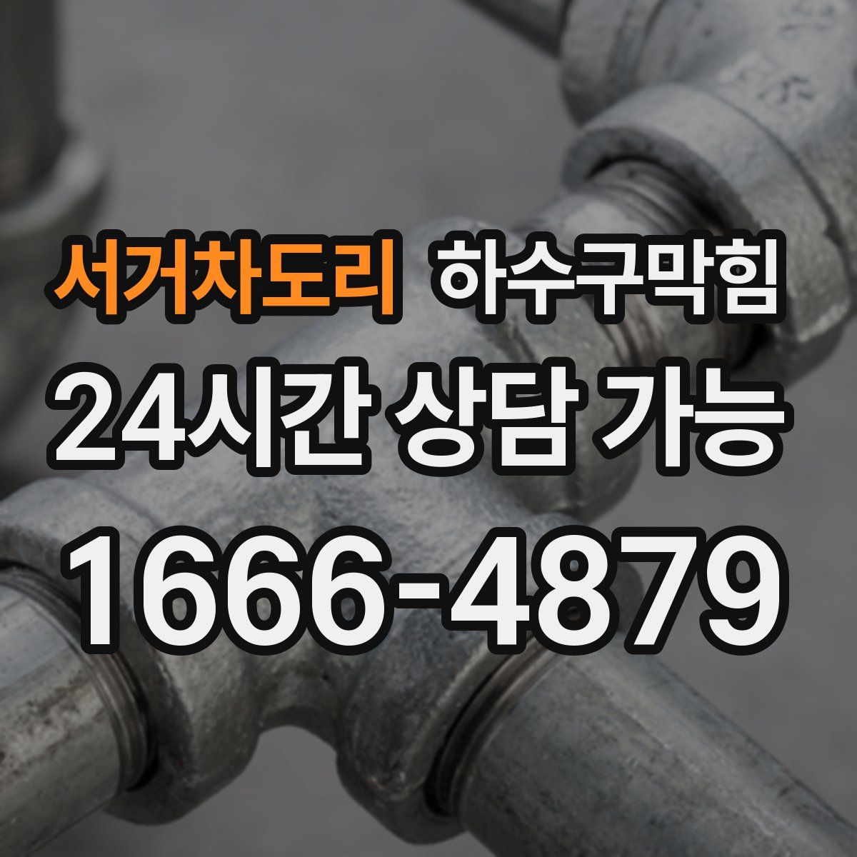 서거차도리 하수구막힘