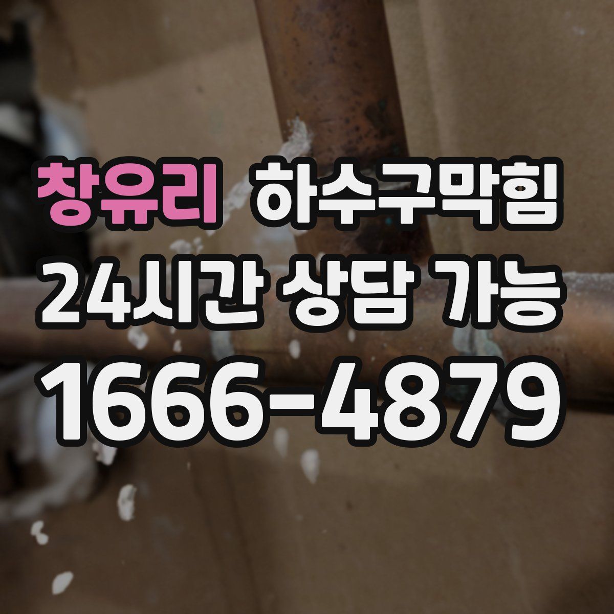 창유리 하수구막힘