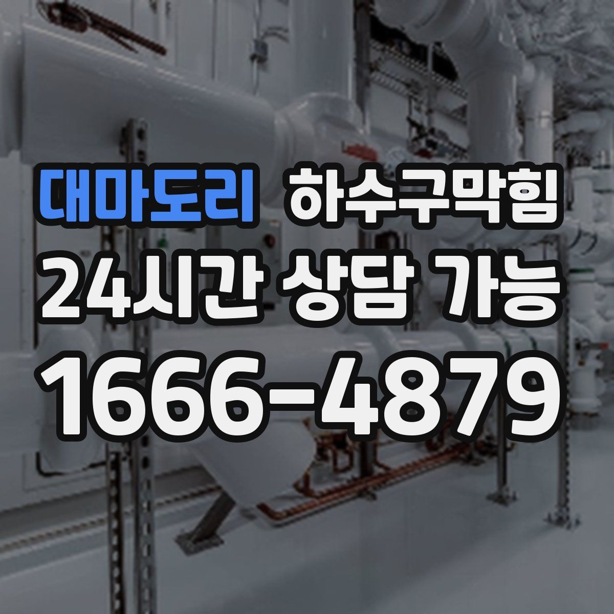 대마도리 하수구막힘