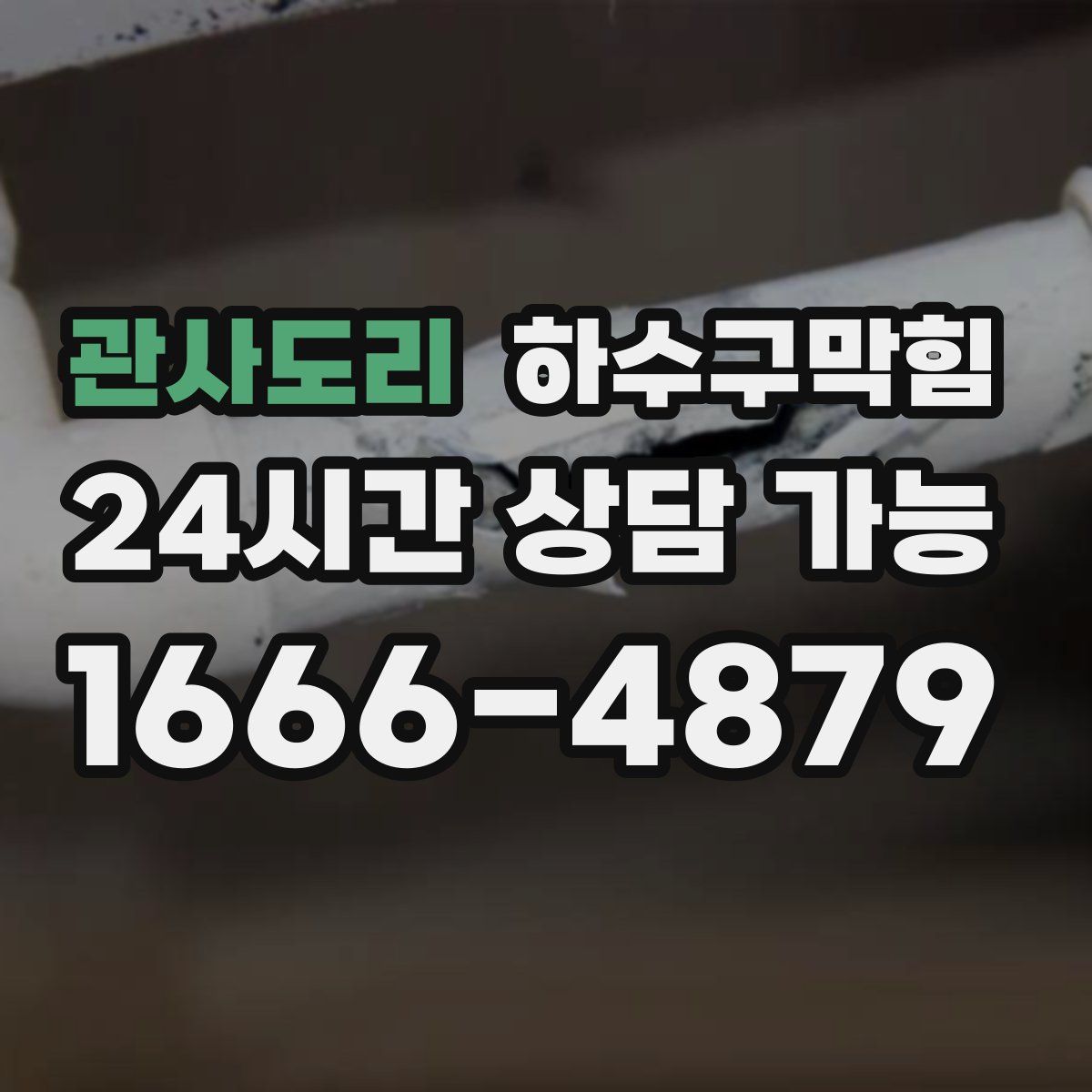 관사도리 하수구막힘