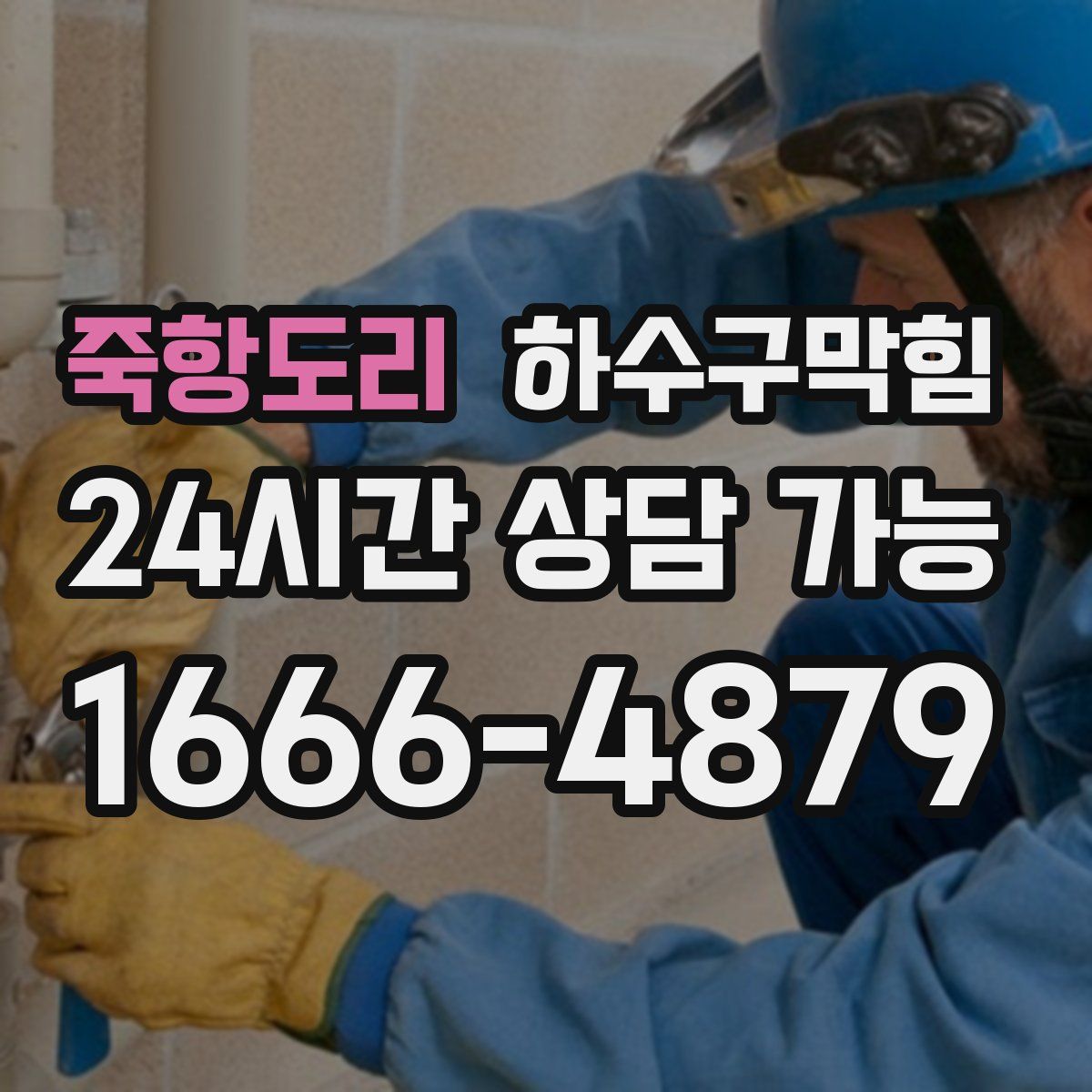 죽항도리 하수구막힘