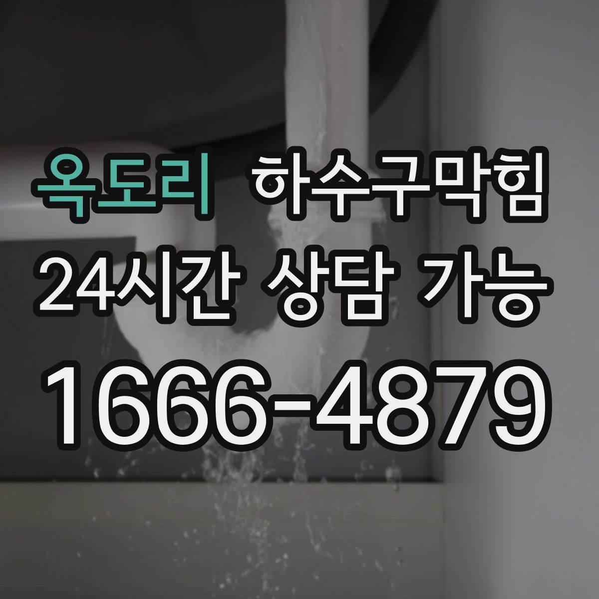 옥도리 하수구막힘