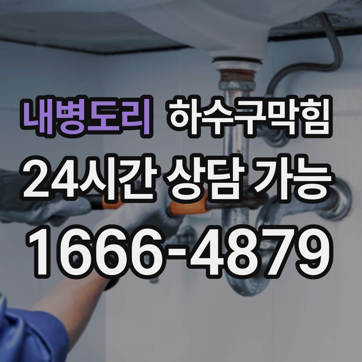 내병도리 하수구막힘