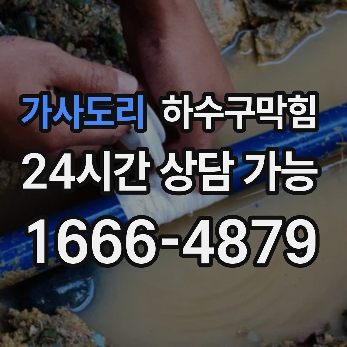 가사도리 하수구막힘