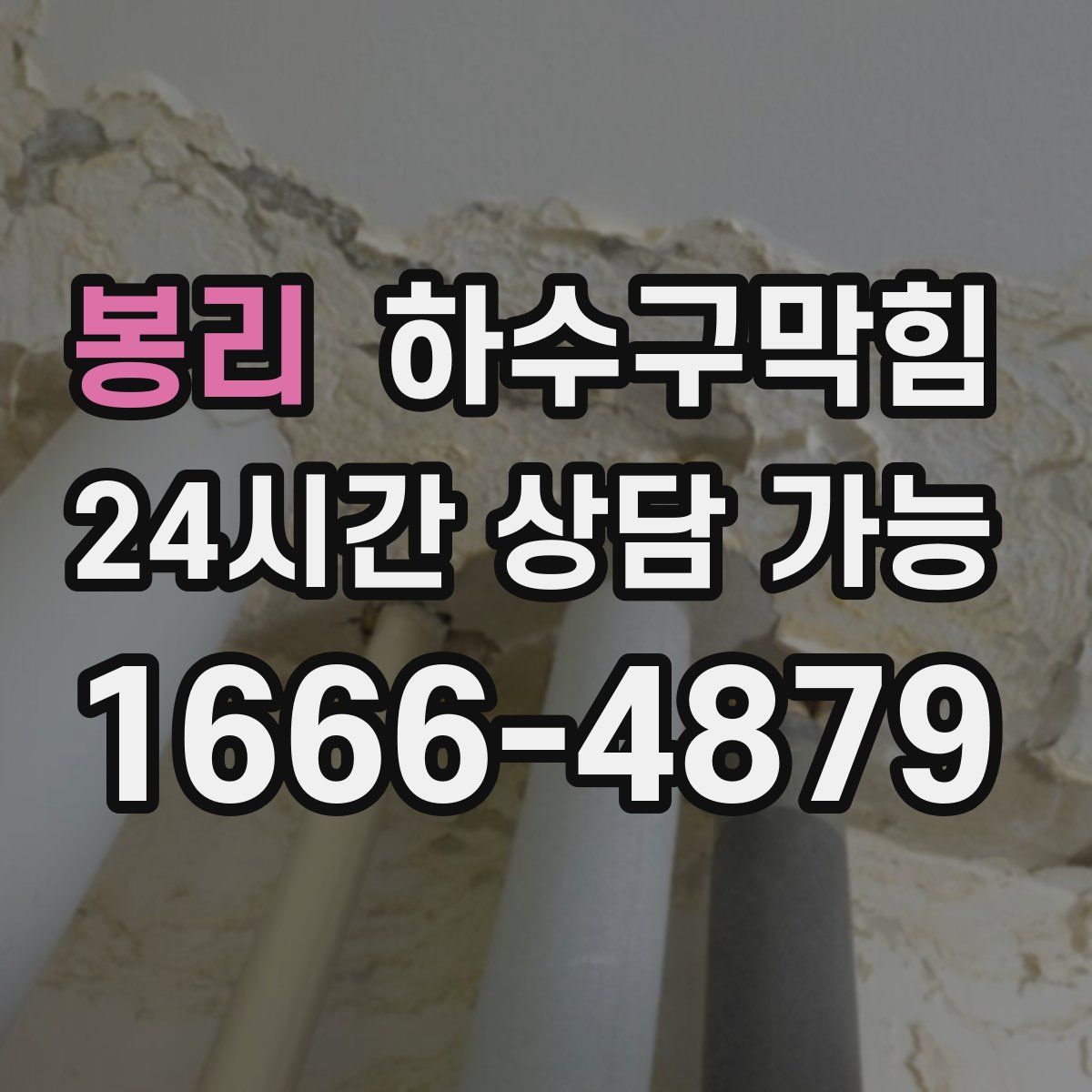 봉리 하수구막힘