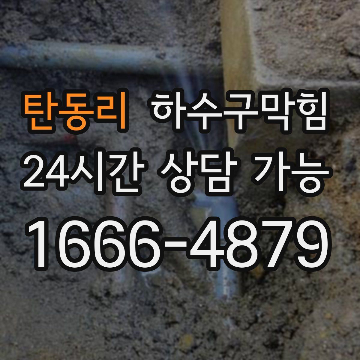 탄동리 하수구막힘