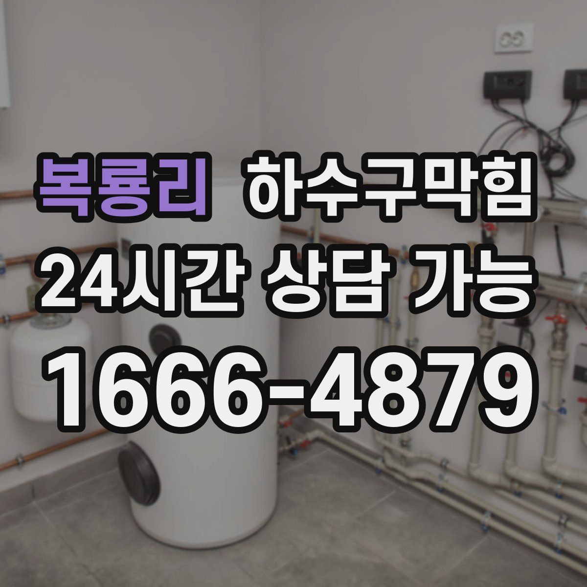 복룡리 하수구막힘