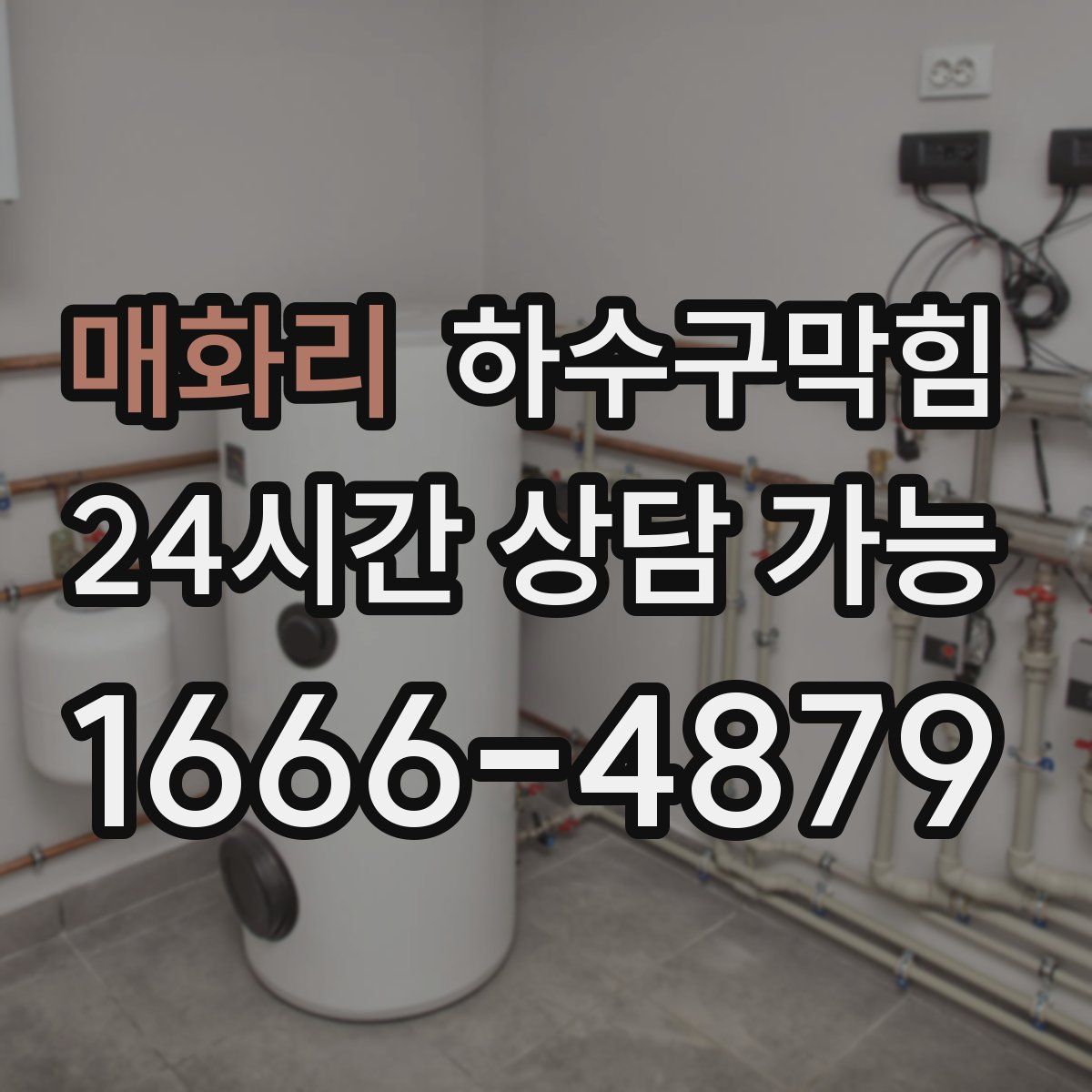 매화리 하수구막힘