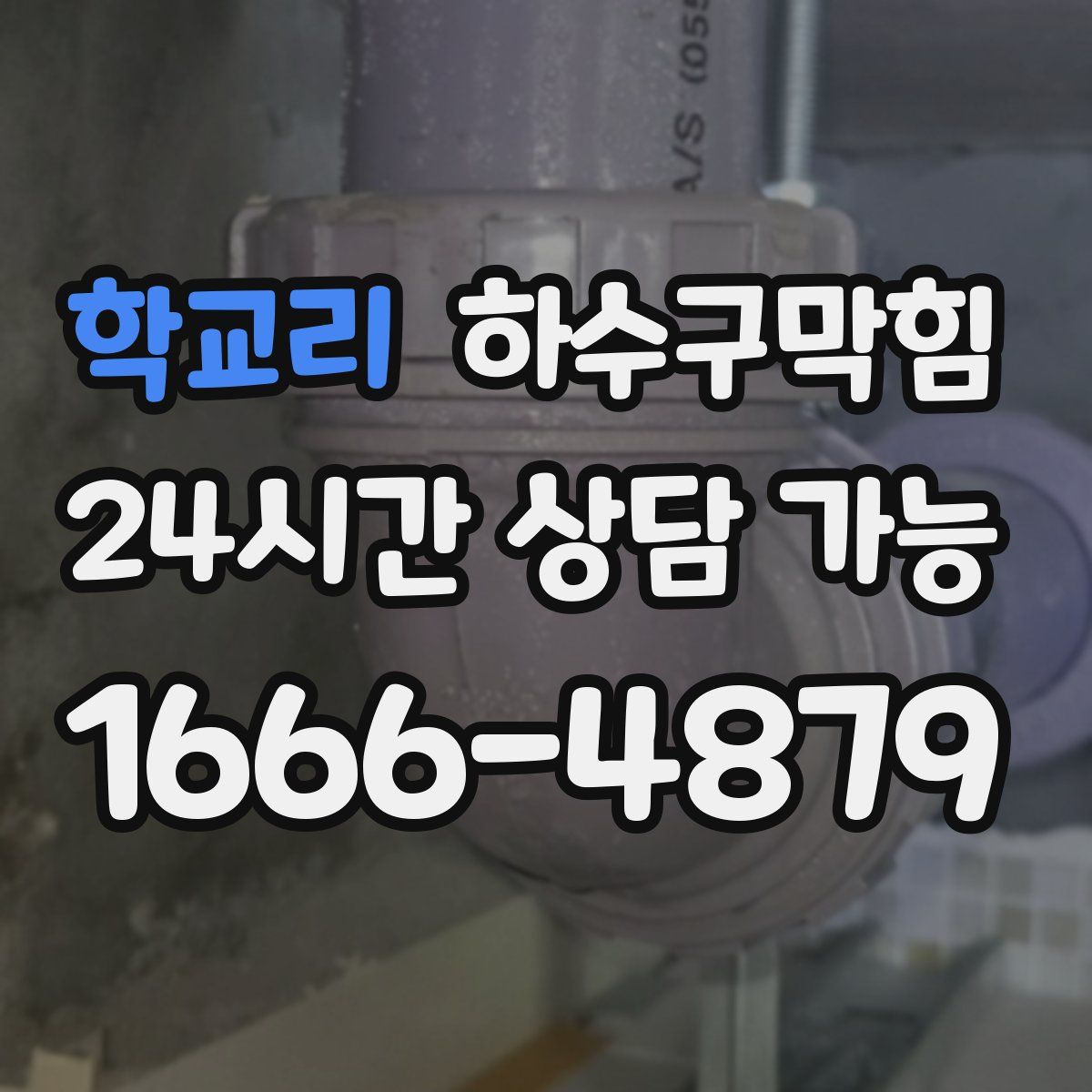 학교리 하수구막힘