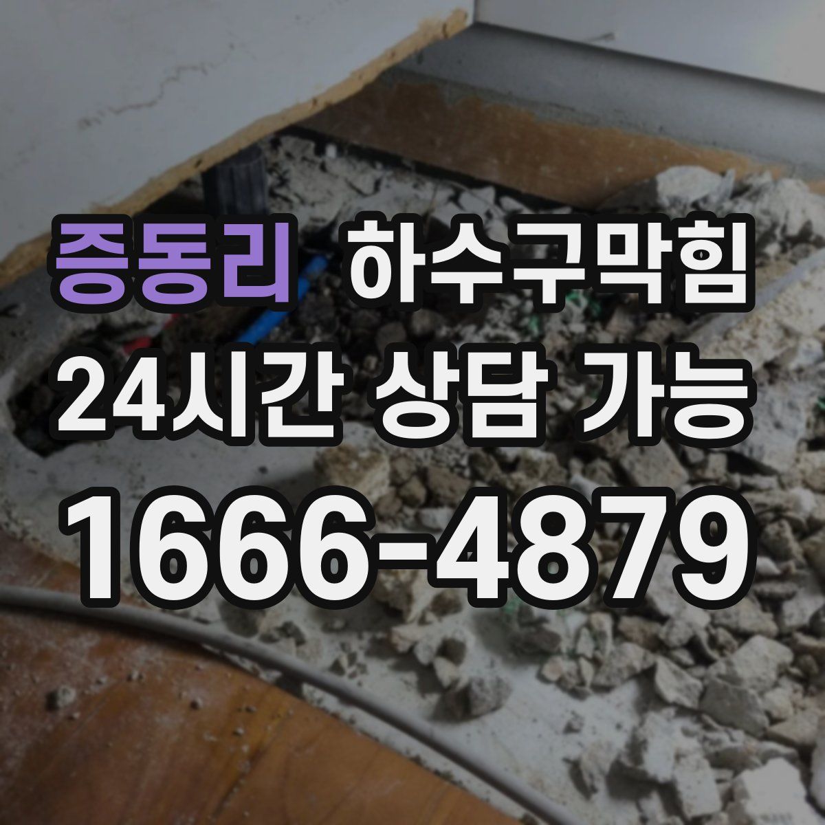 증동리 하수구막힘