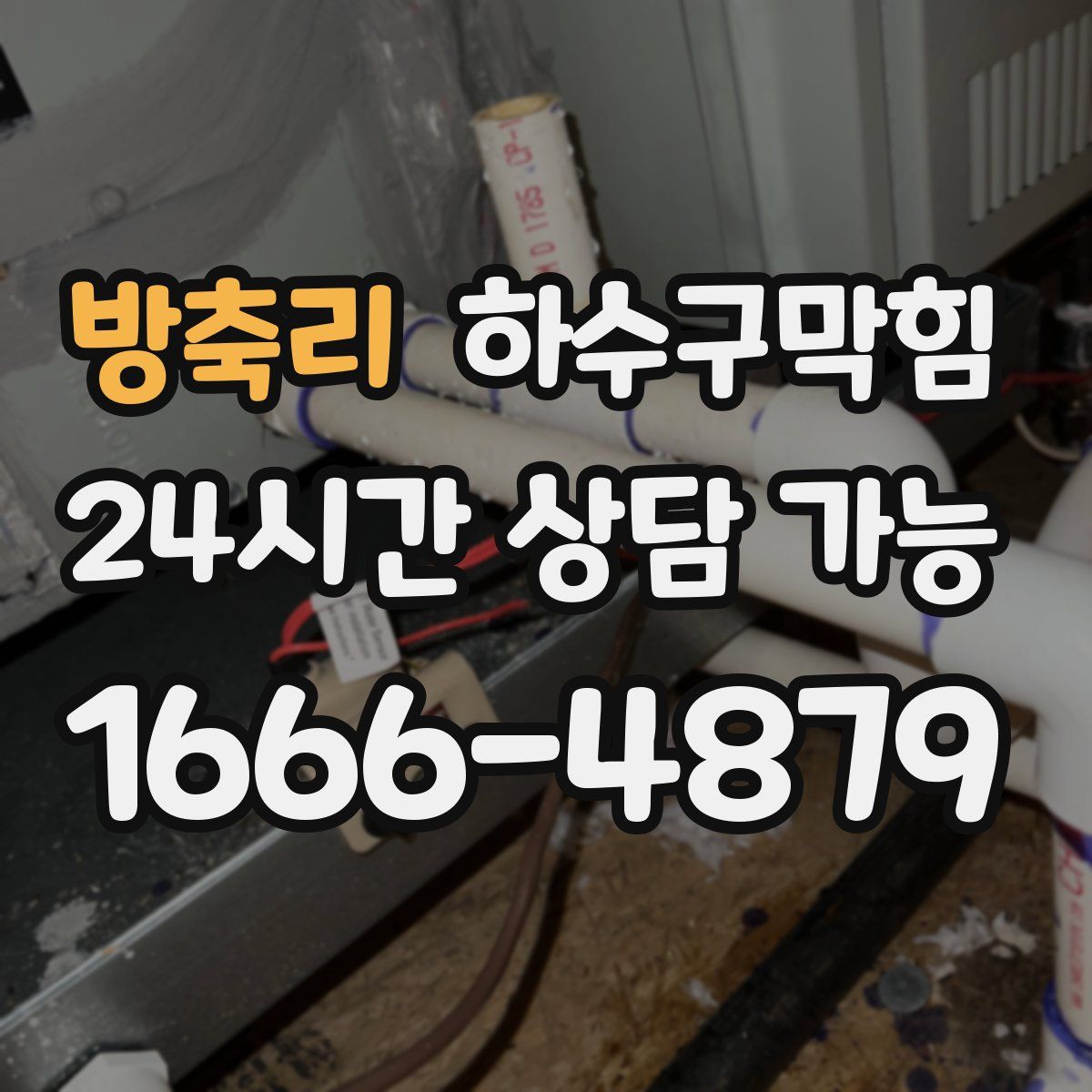 방축리 하수구막힘