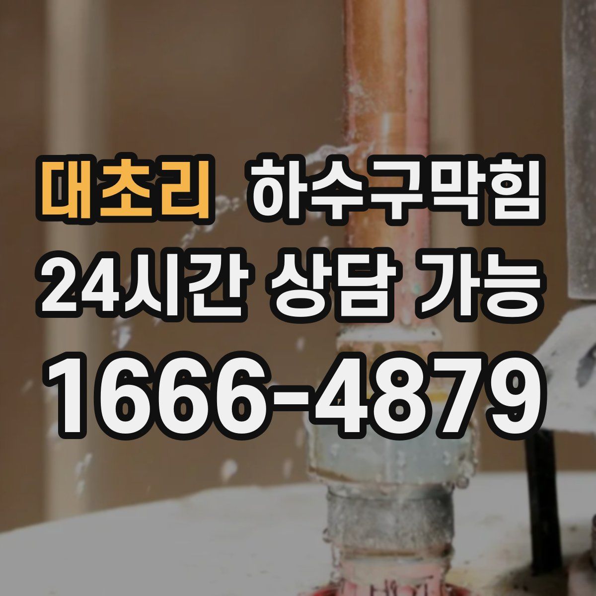 대초리 하수구막힘