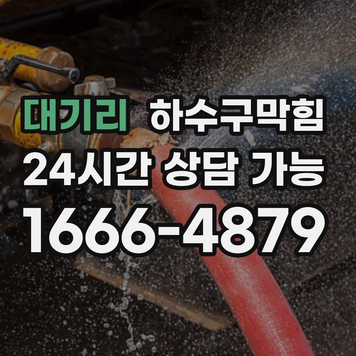 대기리 하수구막힘