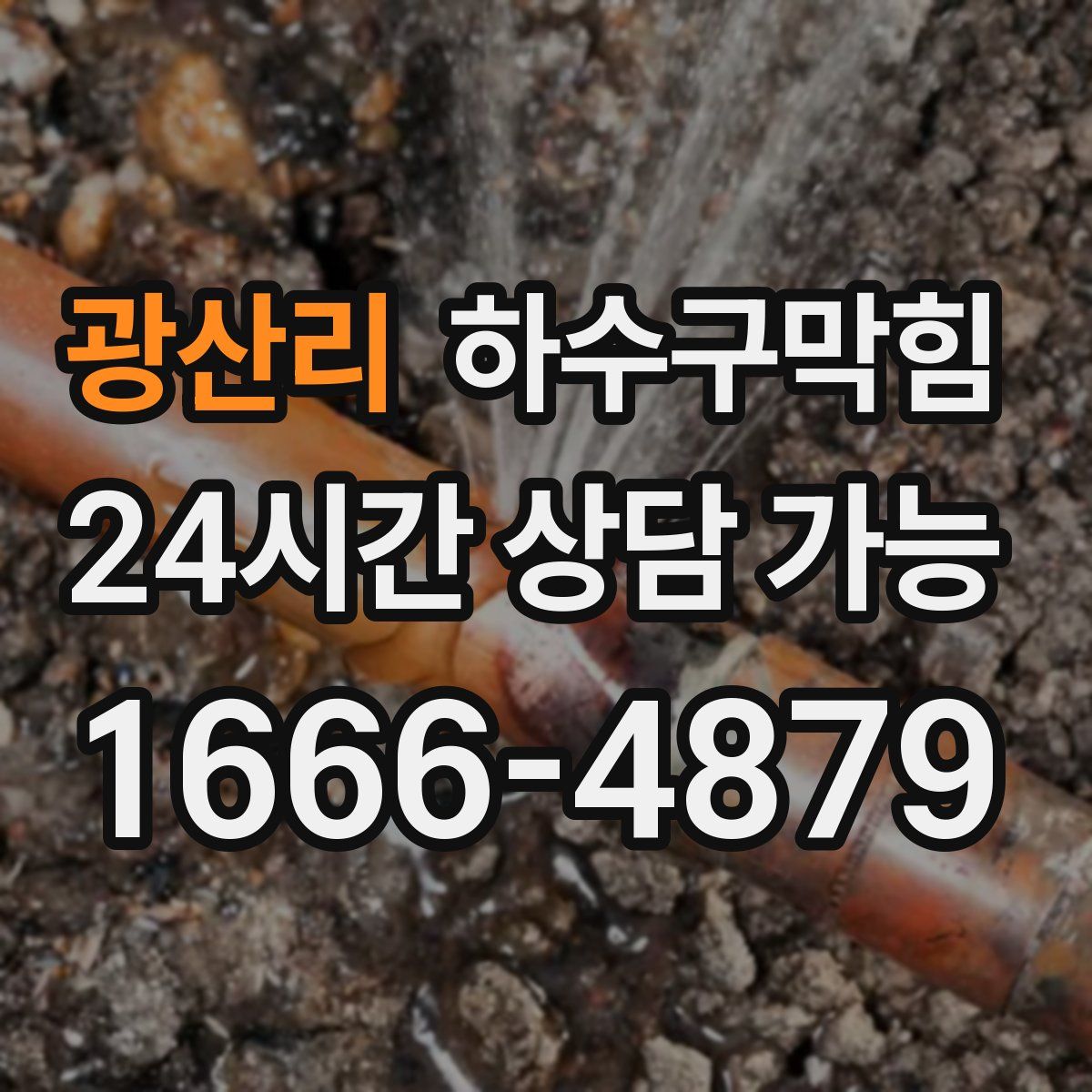 광산리 하수구막힘