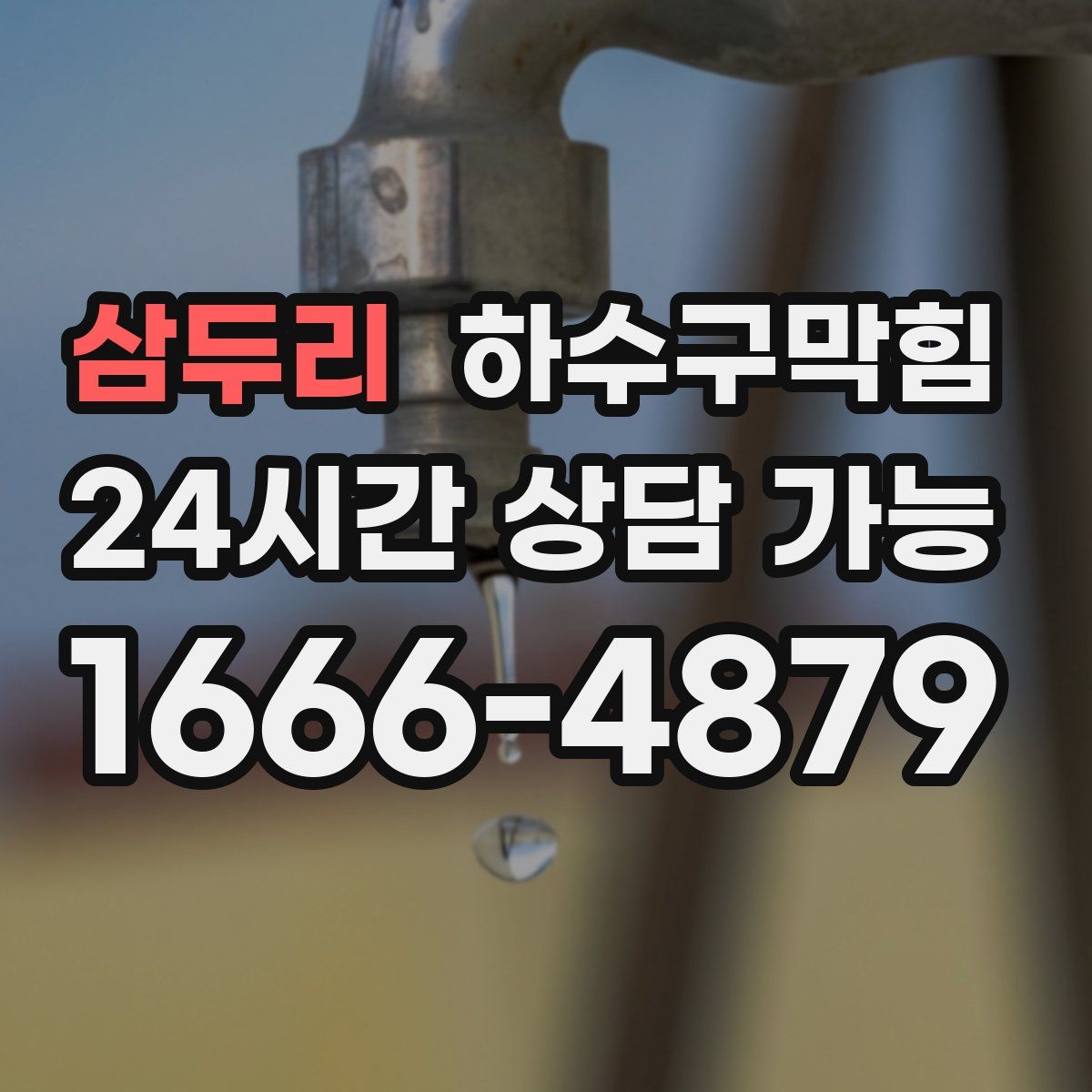 삼두리 하수구막힘