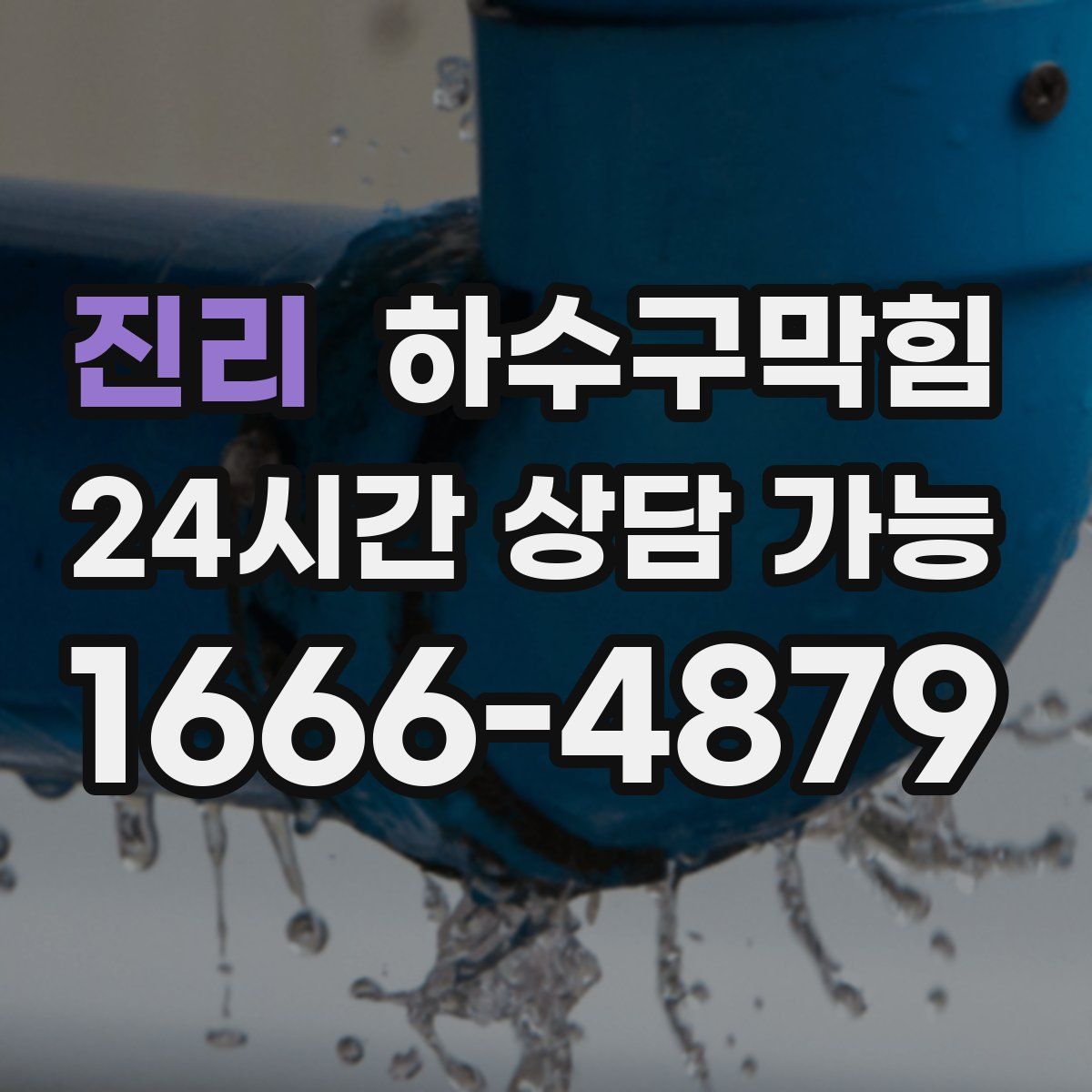 진리 하수구막힘