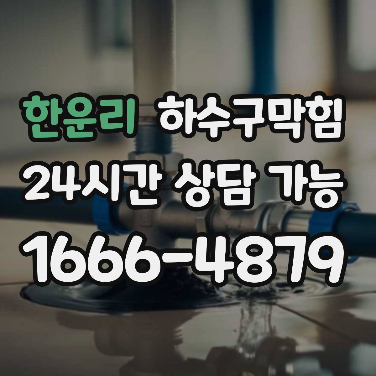 한운리 하수구막힘