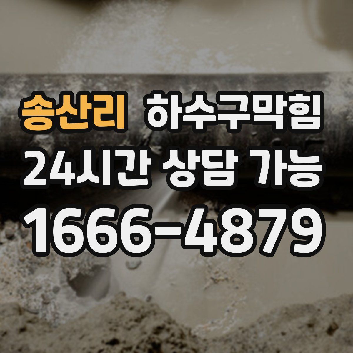 송산리 하수구막힘