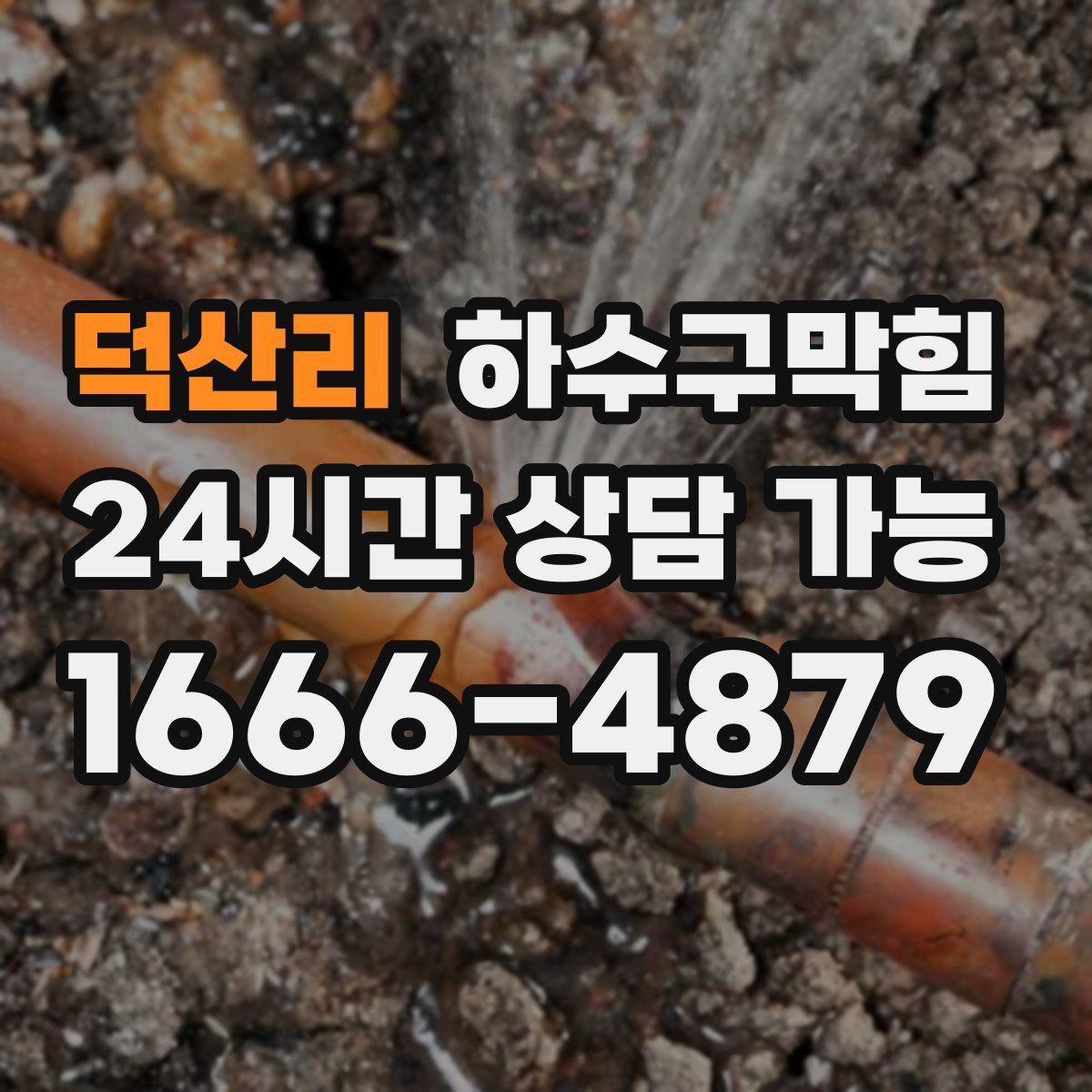 덕산리 하수구막힘