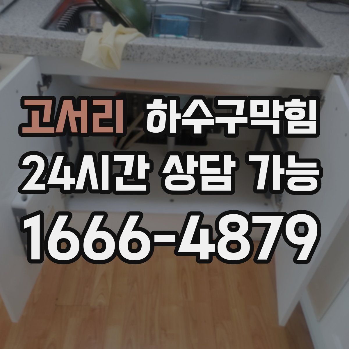 고서리 하수구막힘