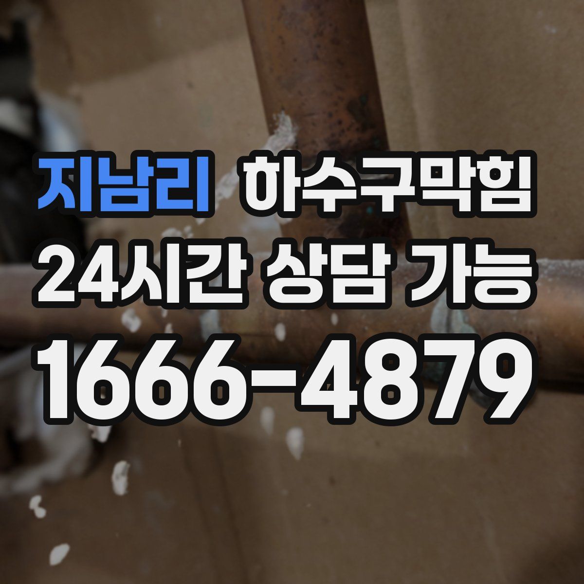 지남리 하수구막힘