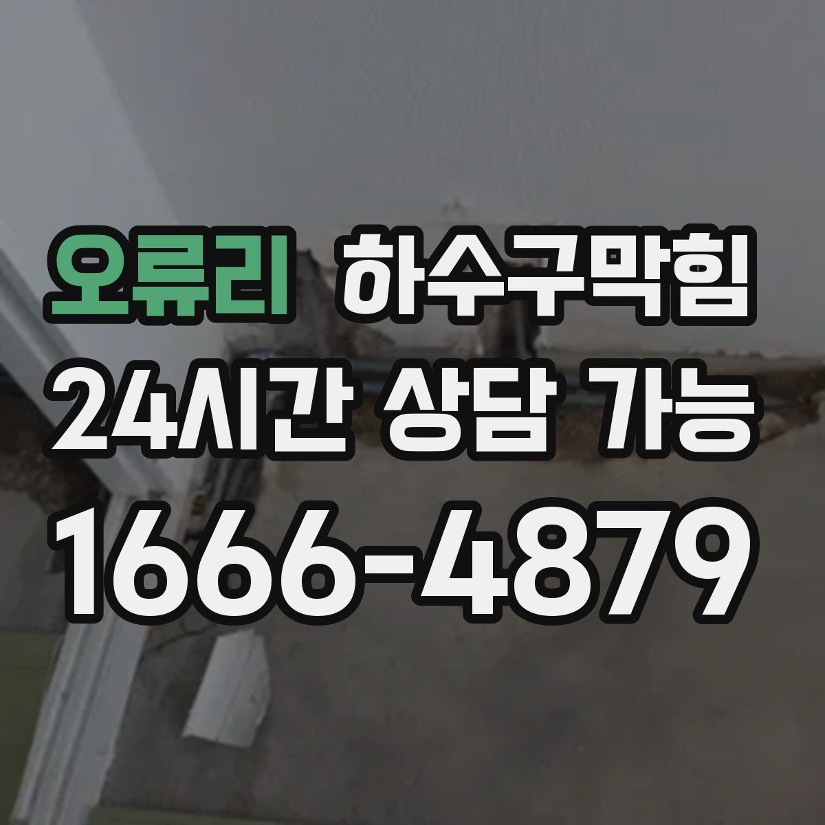 오류리 하수구막힘