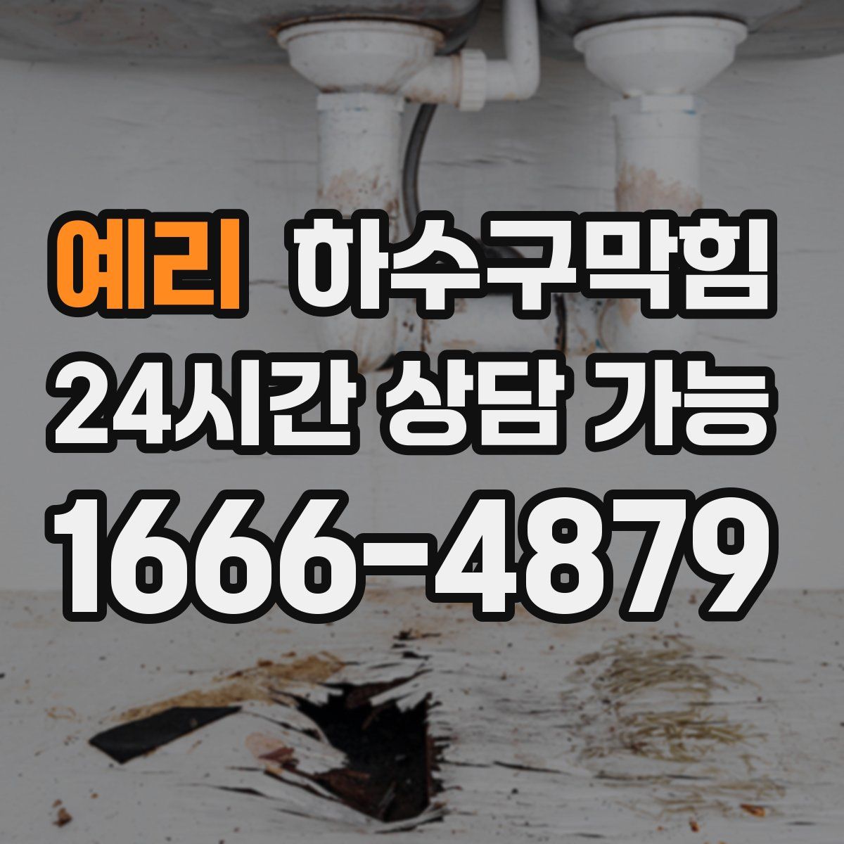 예리 하수구막힘