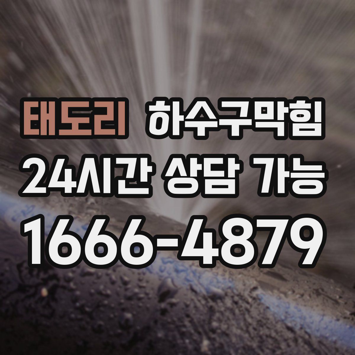 태도리 하수구막힘