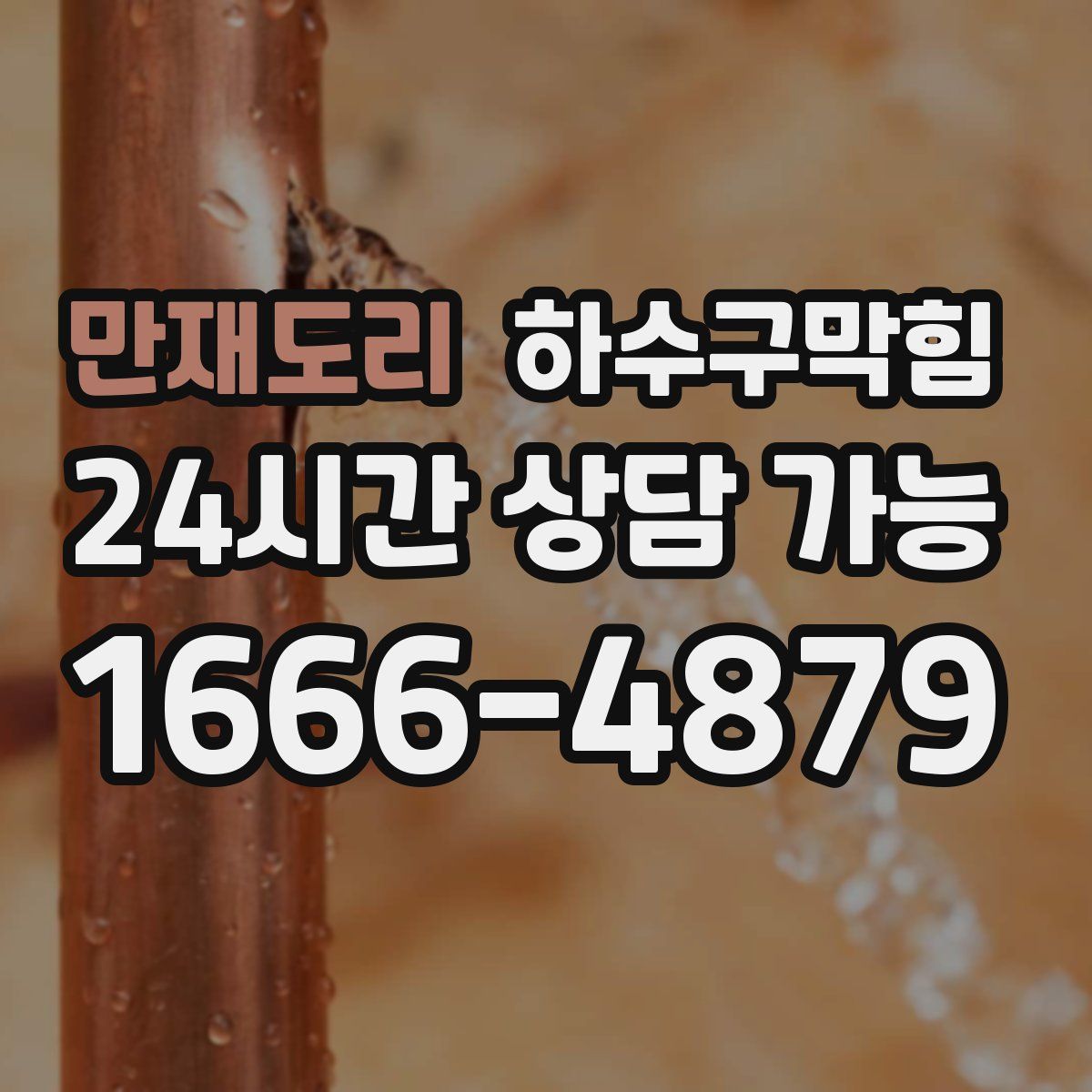 만재도리 하수구막힘