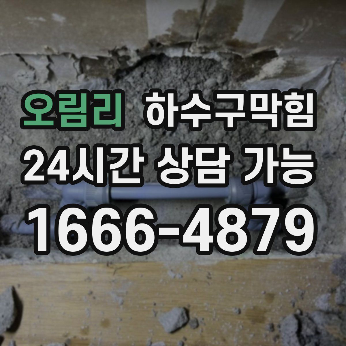 오림리 하수구막힘